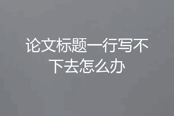 论文标题一行写不下去怎么办
