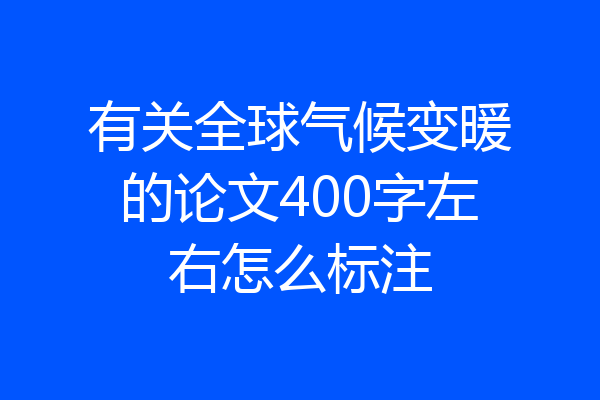 有关全球气候变暖的论文400字左右怎么标注