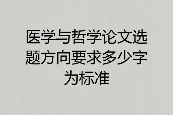 医学与哲学论文选题方向要求多少字为标准