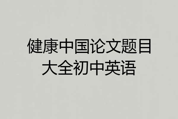 健康中国论文题目大全初中英语