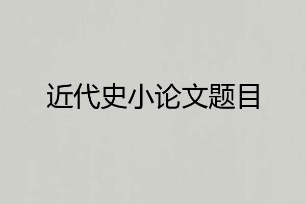 近代史小论文题目