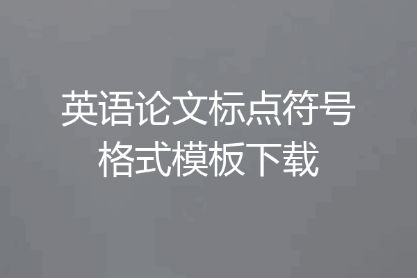 英语论文标点符号格式模板下载