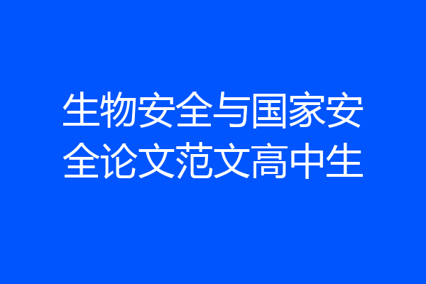 生物安全与国家安全论文范文高中生