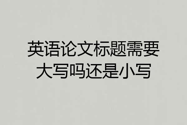 英语论文标题需要大写吗还是小写