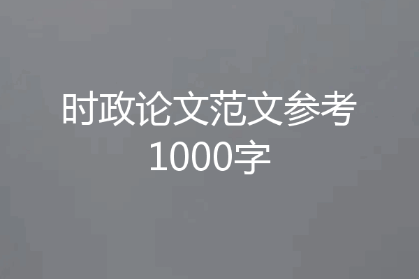 时政论文范文参考1000字
