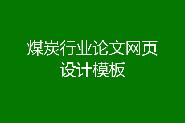 煤炭行业论文网页设计模板