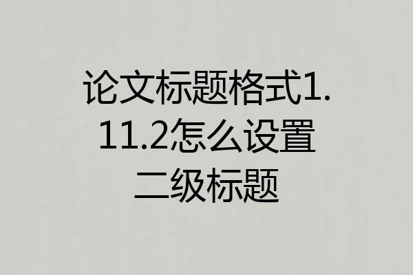 论文标题格式1.11.2怎么设置二级标题