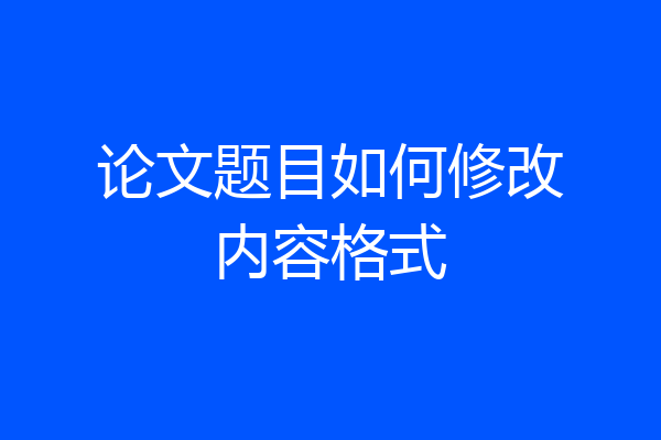 论文题目如何修改内容格式