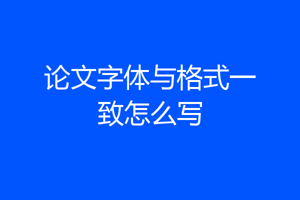 论文字体与格式一致怎么写