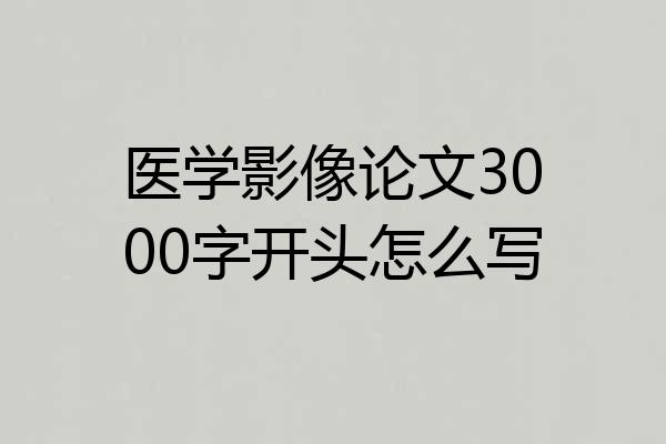 医学影像论文3000字开头怎么写