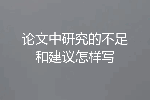 论文中研究的不足和建议怎样写
