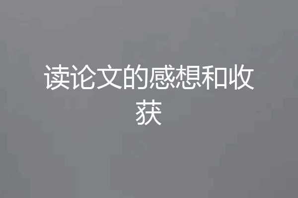 读论文的感想和收获