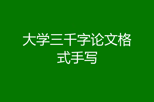大学三千字论文格式手写