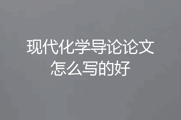 现代化学导论论文怎么写的好