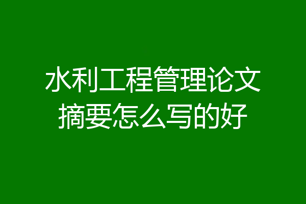 水利工程管理论文摘要怎么写的好