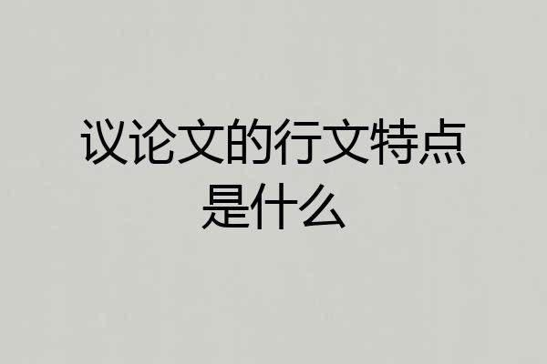议论文的行文特点是什么
