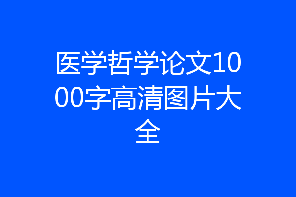医学哲学论文1000字高清图片大全