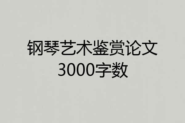 钢琴艺术鉴赏论文3000字数