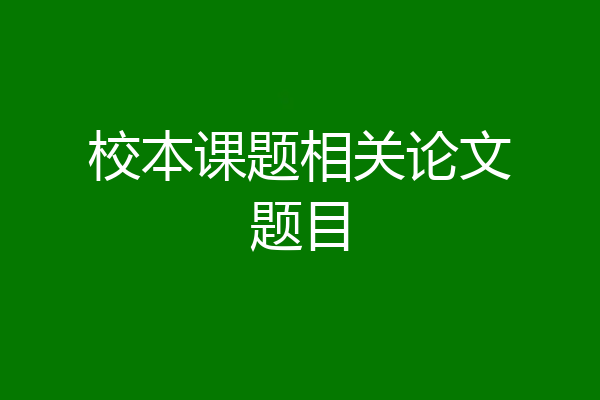 校本课题相关论文题目