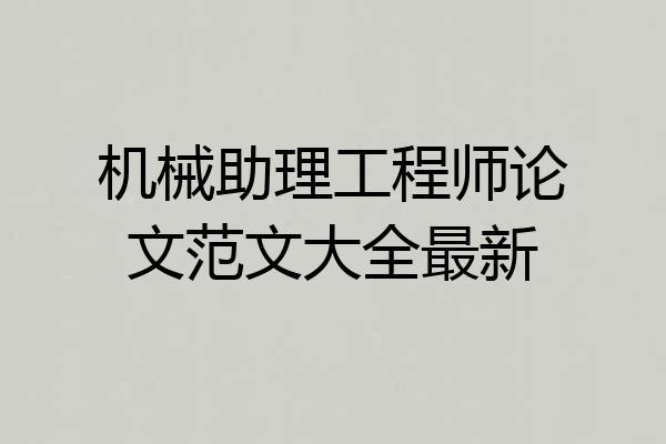 机械助理工程师论文范文大全最新
