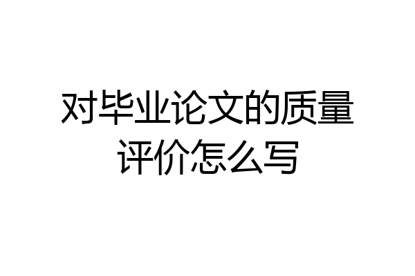 对毕业论文的质量评价怎么写
