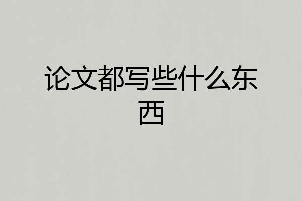 论文都写些什么东西
