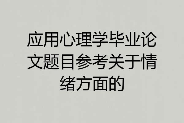 应用心理学毕业论文题目参考关于情绪方面的