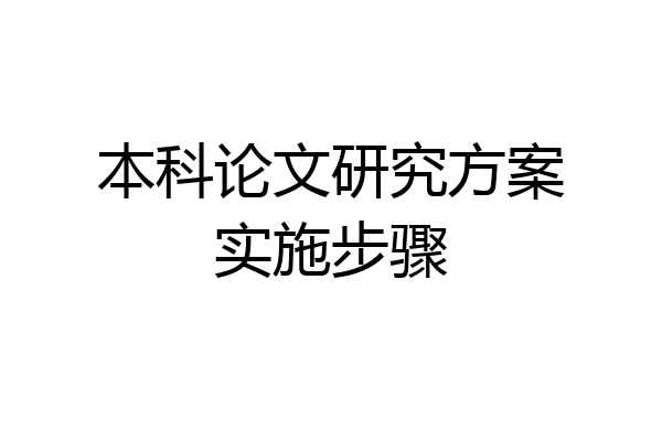 本科论文研究方案实施步骤