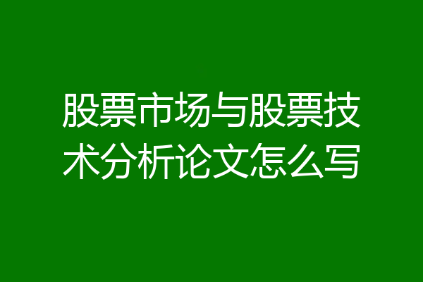 股票市场与股票技术分析论文怎么写