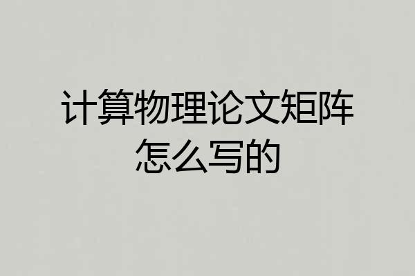 计算物理论文矩阵怎么写的