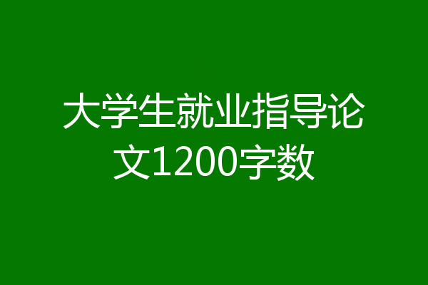 大学生就业指导论文1200字数