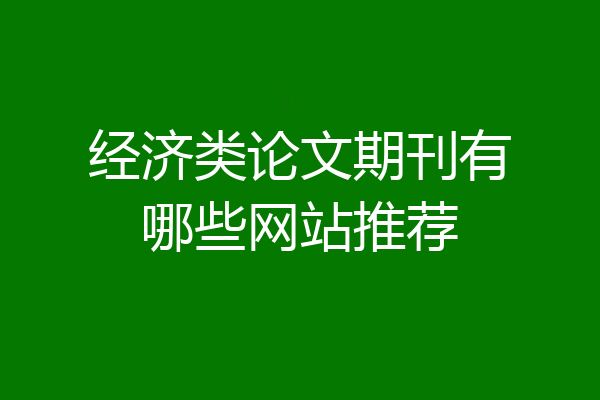 经济类论文期刊有哪些网站推荐