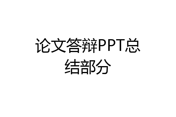 论文答辩PPT总结部分