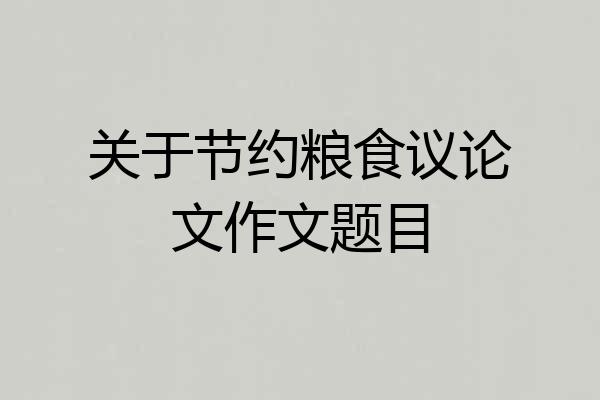 关于节约粮食议论文作文题目