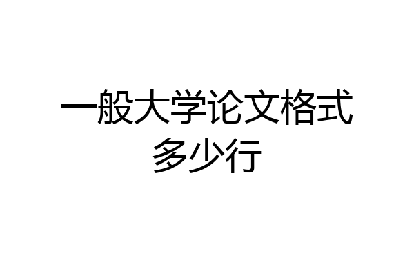 一般大学论文格式多少行