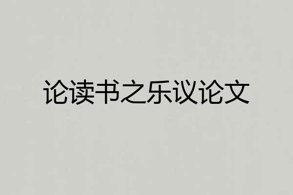 论读书之乐议论文