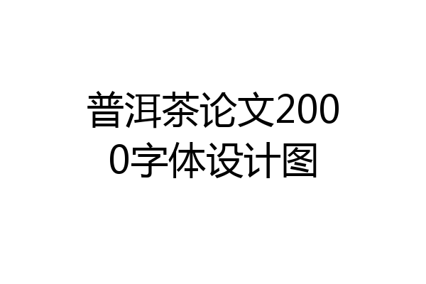 普洱茶论文2000字体设计图