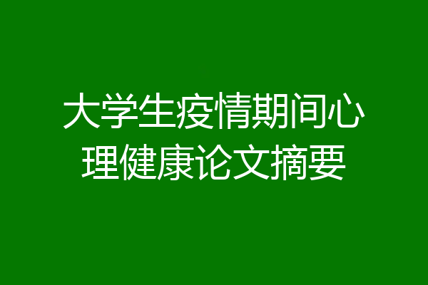 大学生疫情期间心理健康论文摘要