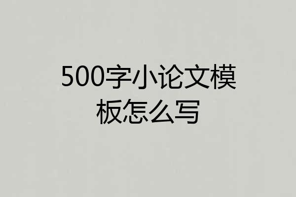500字小论文模板怎么写