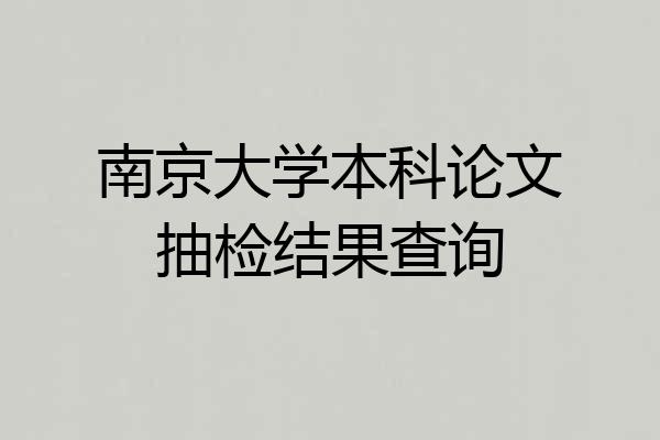 南京大学本科论文抽检结果查询