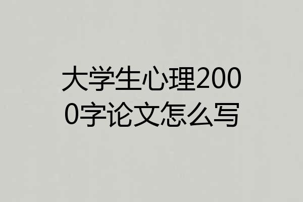 大学生心理2000字论文怎么写