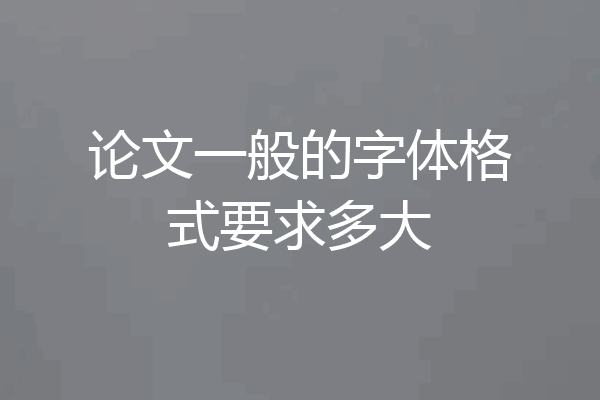 论文一般的字体格式要求多大