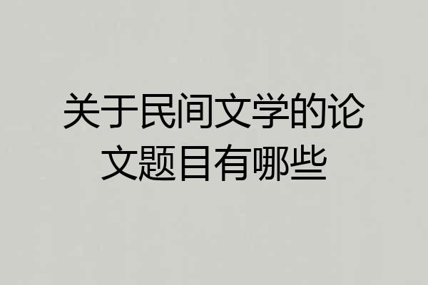 关于民间文学的论文题目有哪些