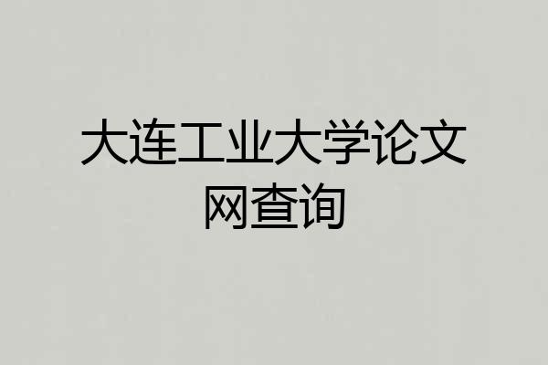 大连工业大学论文网查询