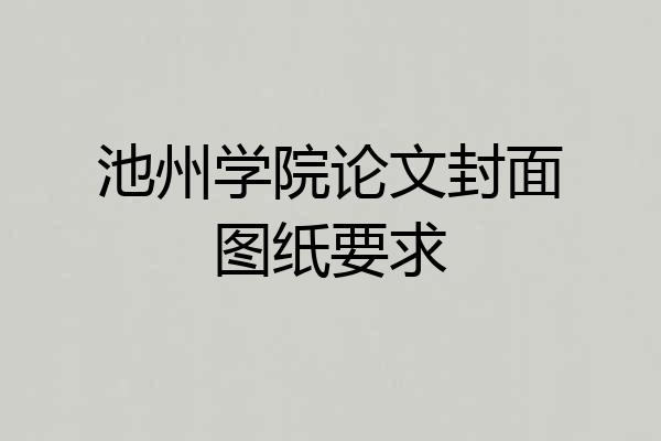 池州学院论文封面图纸要求