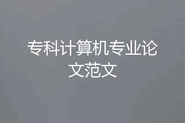 专科计算机专业论文范文