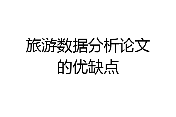 旅游数据分析论文的优缺点