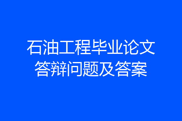 石油工程毕业论文答辩问题及答案