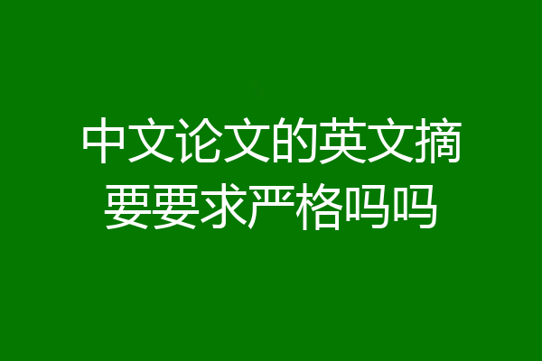 中文论文的英文摘要要求严格吗吗