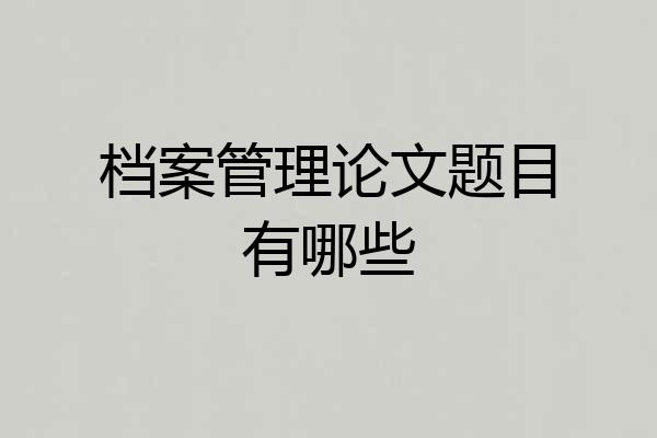 档案管理论文题目有哪些